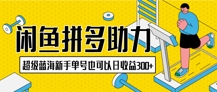 闲鱼拼多多助力项目超级蓝海新手单号也可以日收益300+-资源网站