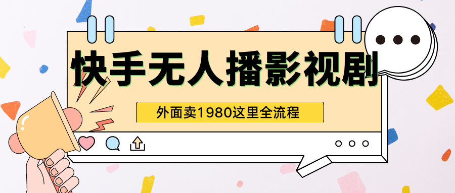 快手无人直播影视剧短剧全教程外面收割1980超强引流版-资源网站