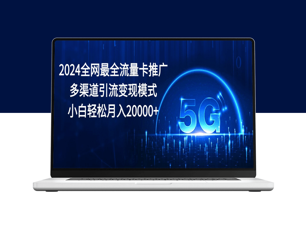 2024年全网最全流量卡推广：多渠道引流与变现-资源网站