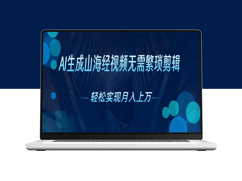 山海经奇幻世界触手可及_AI视频创作新风口-资源网站