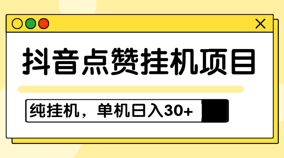 挂机项目_适合宝爸宝妈_学生党和工作室对接，设备越多赚的越多-资源网站