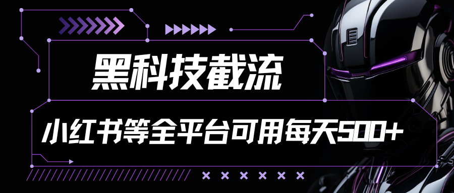 2024最新小红书截流炮机全分享每天轻松打粉200+-资源网站