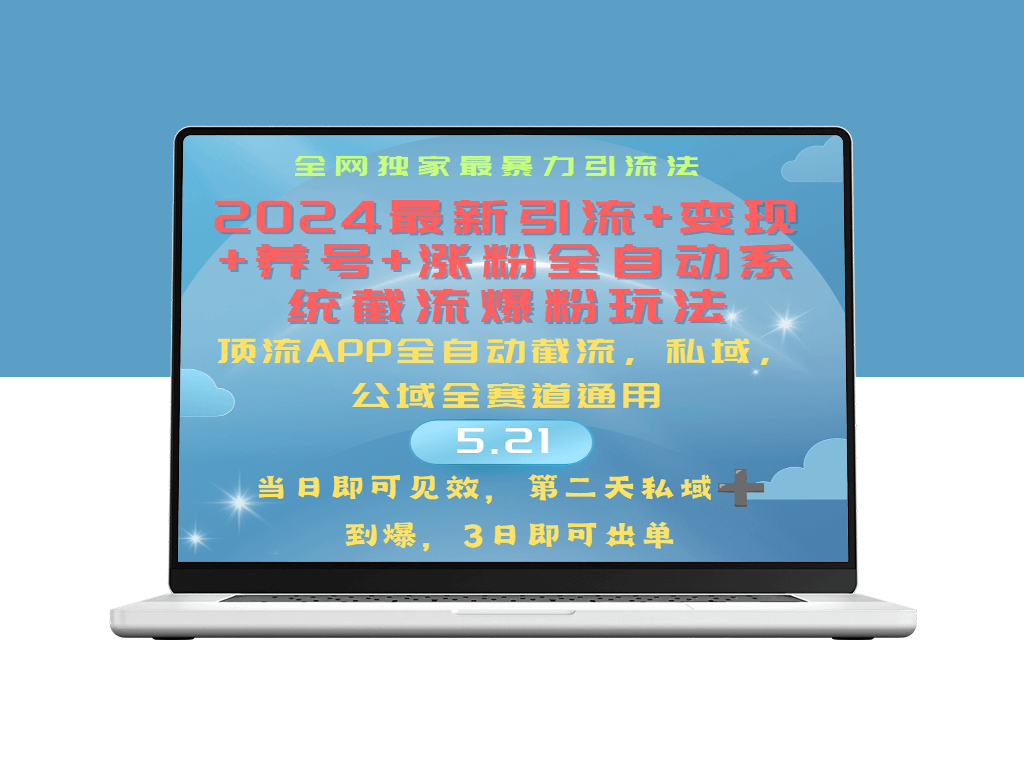 全自动系统_实现引流、涨粉、变现、养号的新玩法-资源网站