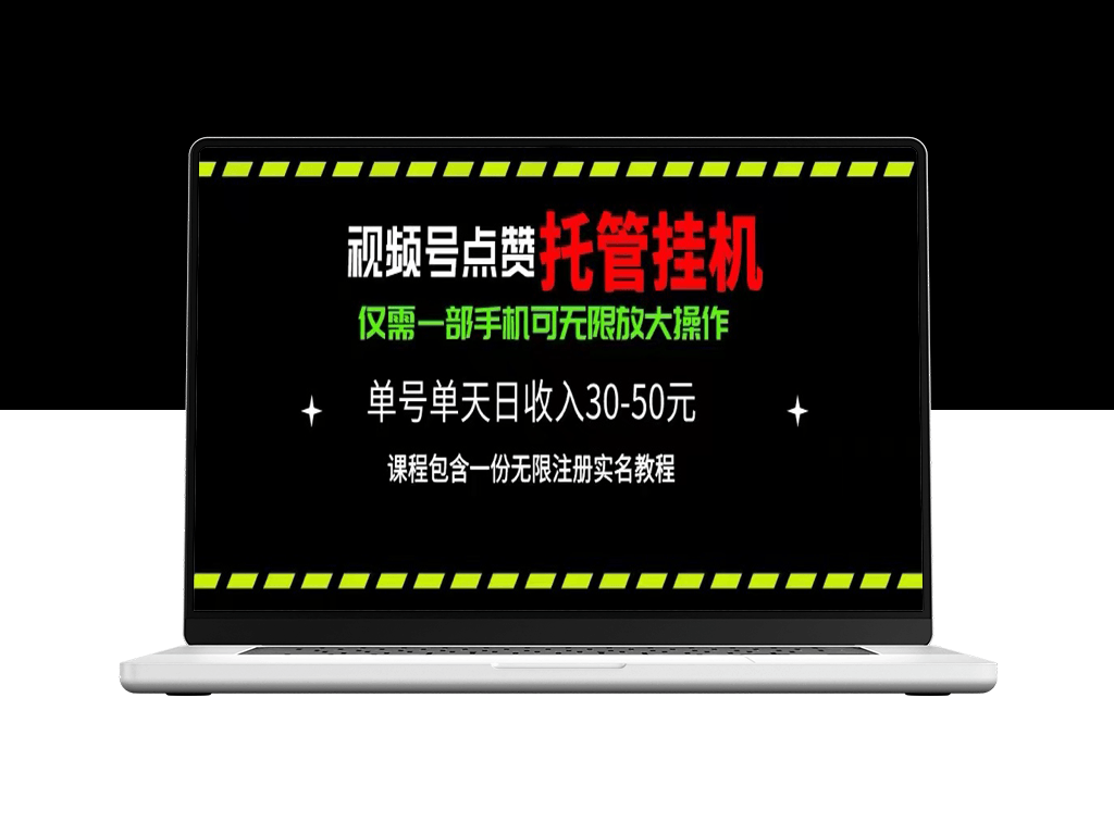 利用视频号点赞托管挂机_单日利润30~50_一部手机实现-资源网站