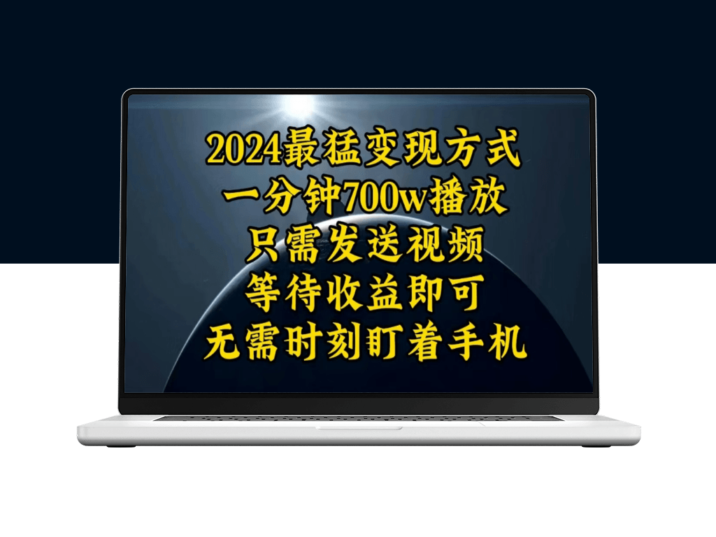 一分钟700W播放_实现暴利变现_月入10W-资源网站