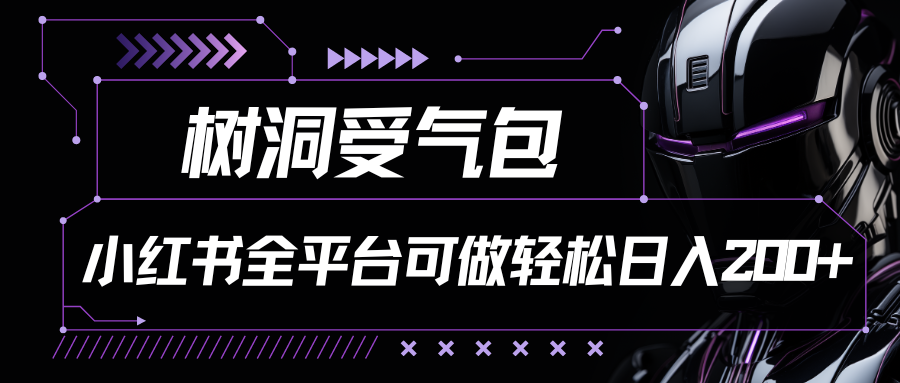 小红书等全平台树洞受气包项目轻松日入200-资源网站