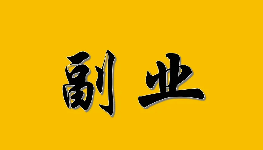 6份不用辞职就能做的副业，上班族必看！