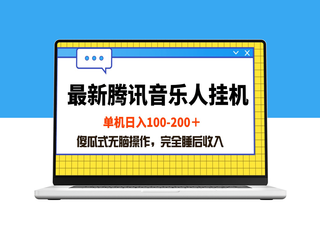 腾讯音乐人挂机新项目_简单操作日入100-200_傻瓜式无脑操作-资源网站