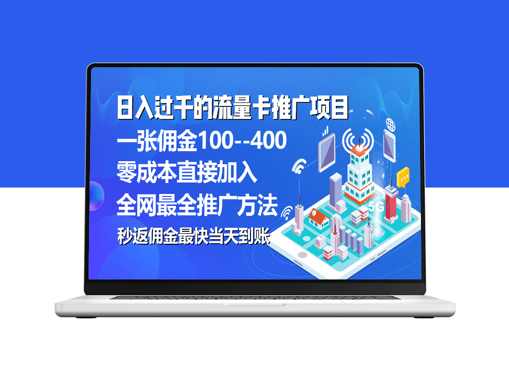 推广流量卡代理项目_平均单张佣金高达150元-资源网站