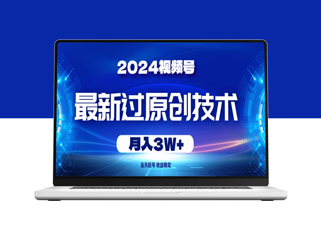 2024年视频号最新过原创_快速起号技巧_实现月入3万-资源网站