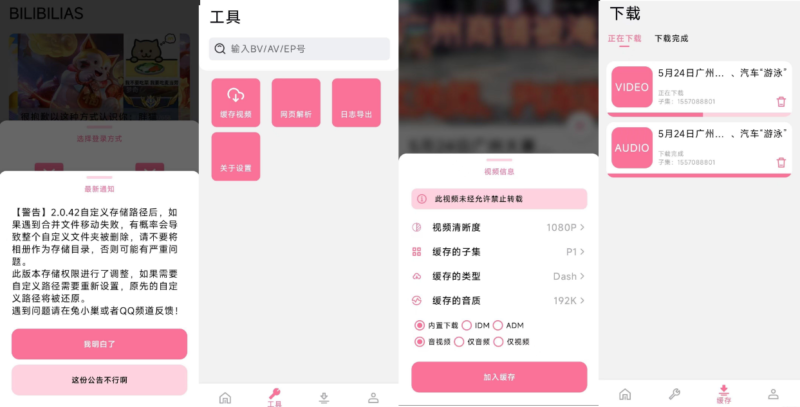 B站视频番剧安卓下载器 BILIBILIAS 2.0.42-资源网站