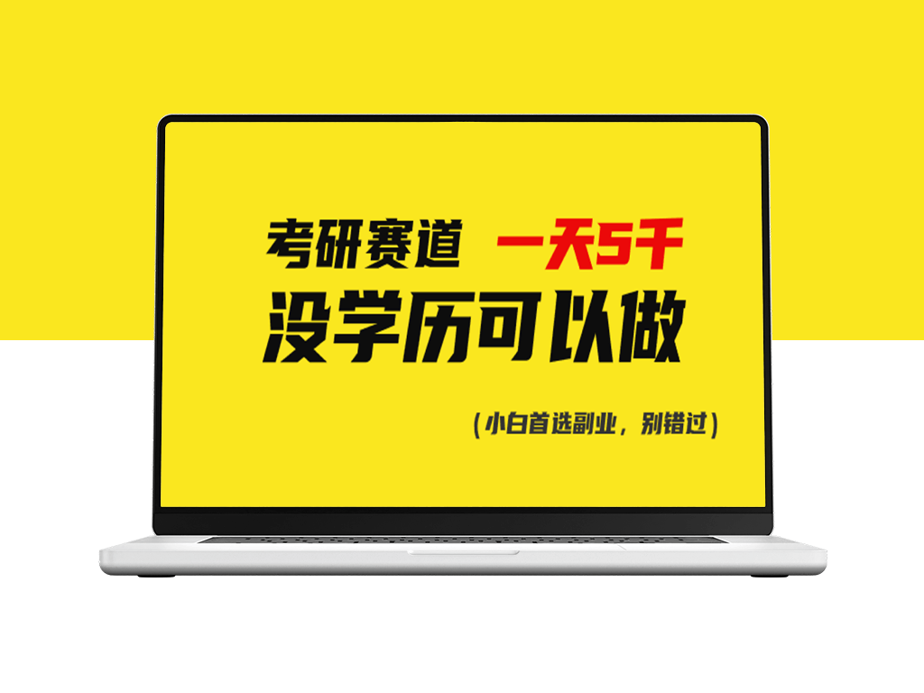 无学历也可在考研赛道一日5000+_挑战自我实现梦想-资源网站