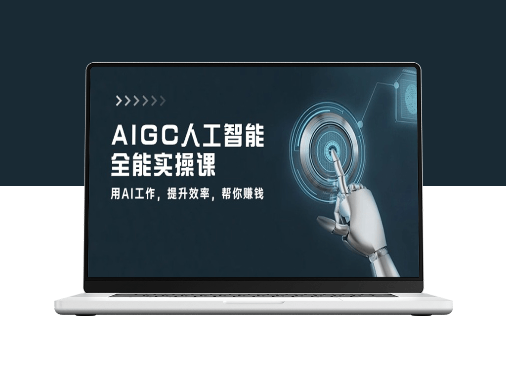 AIGC人工智能全能实操课：AI助你工作_提高赚钱效率-资源网站