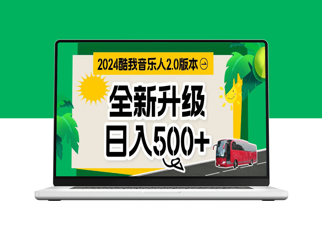 音乐人计划全自动挂机项目_万次播放80-150-资源网站