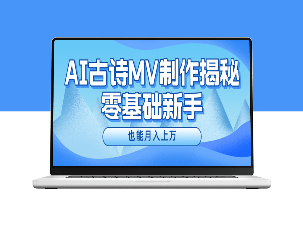 AI助力新手_古诗MV制作指南_月入上万-资源网站