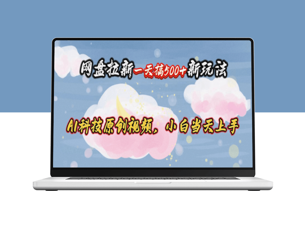 网盘拉新一天搞500新玩法_Ai科技原创视频-资源网站