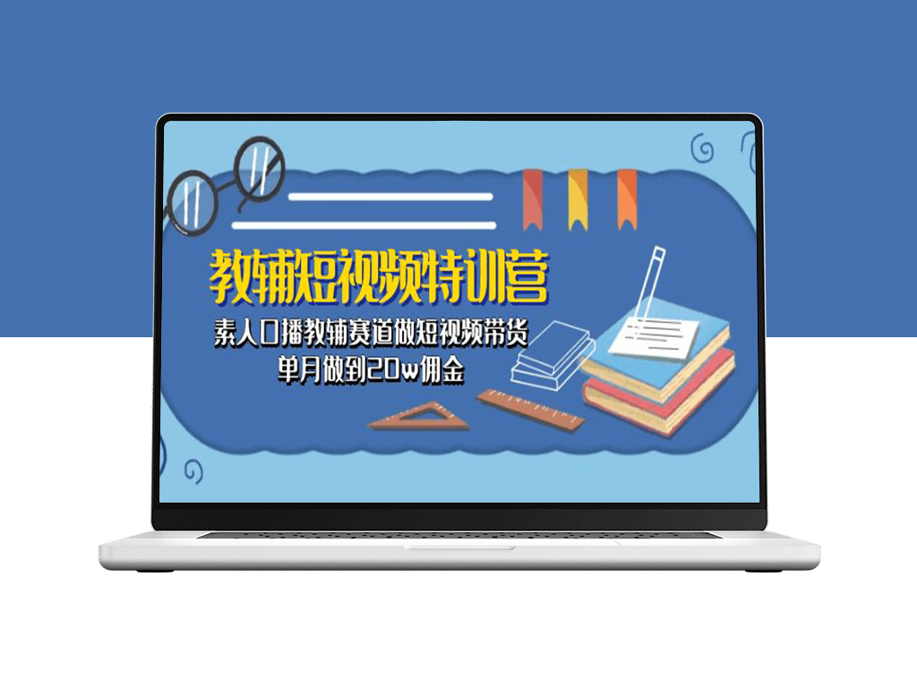 素人变身带货王_教你单月赚取20万佣金-资源网站