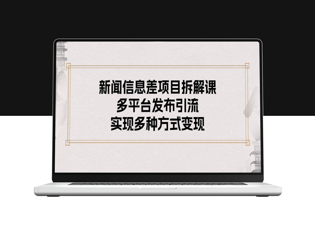 新闻信息差项目：多渠道发布增加流量_实现多元化变现-资源网站