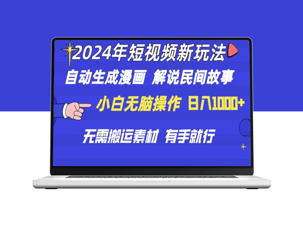 2024短视频新玩法：自动生成漫画和民间故事解说-资源网站