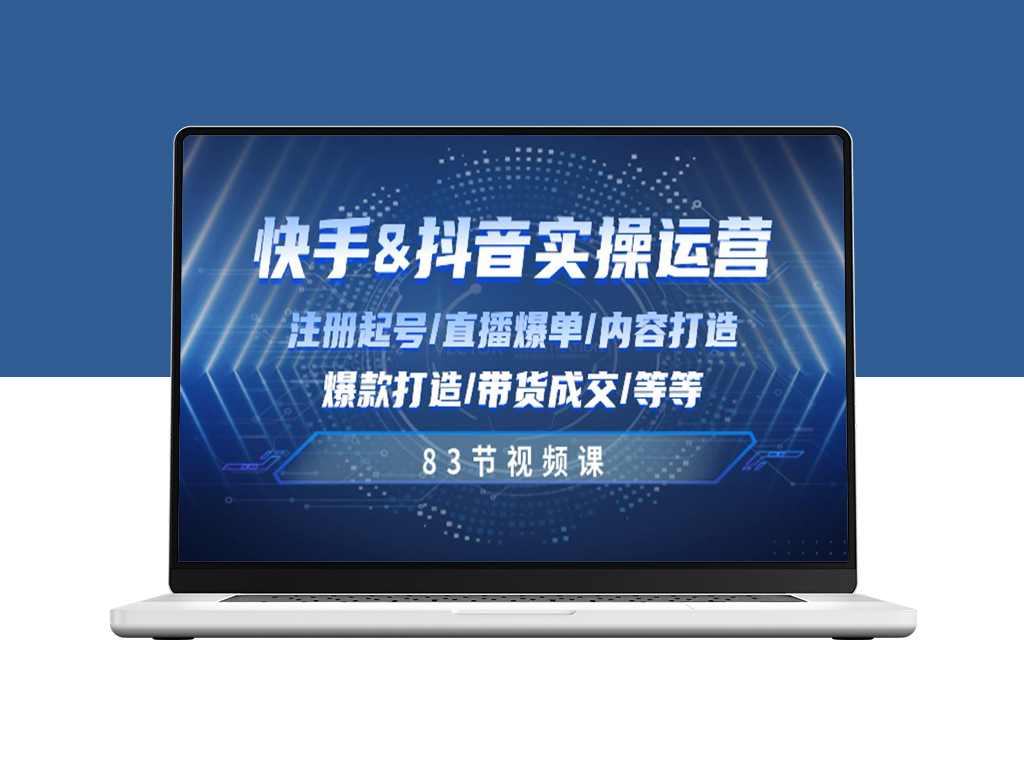 快手抖音运营：注册直播、内容打造、带货成交实战-资源网站