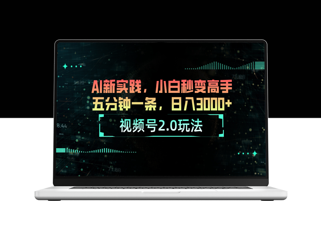 视频号2.0全新玩法：AI助力小白五分钟创作爆款-资源网站