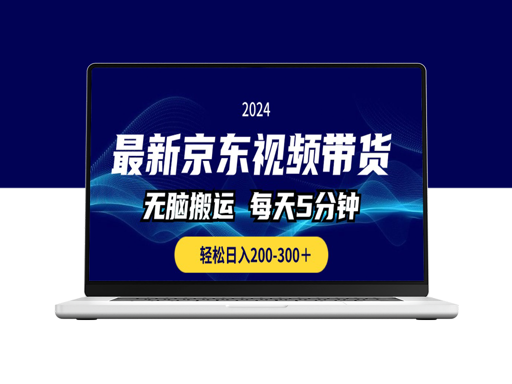 最新京东视频带货无脑搬运_日入200-300＋-资源网站