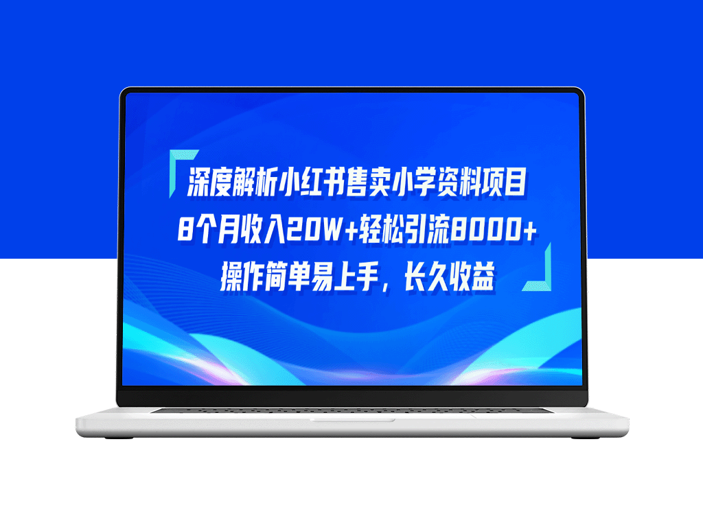 小红书售卖小学资料项目_8个月收入20W+_引流8000+操作简单