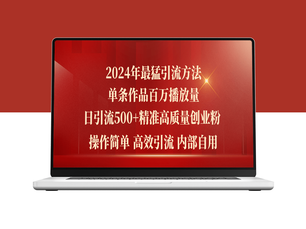 2024年最强暴力引流：单条内容破百万播放_日增500+精准创业粉丝