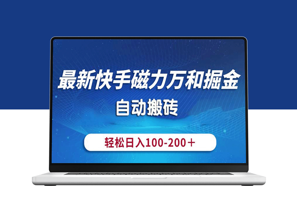 最新快手磁力掘金_自动搬砖_操作简单易学-资源网站