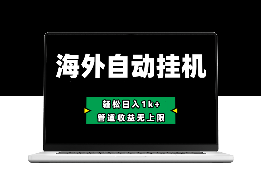 零投入Defi海外自动挂机，每日1k+_管道收益无上限-资源网站