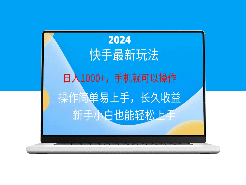 2024快手磁力计划_小白也能日赚1000+-资源网站