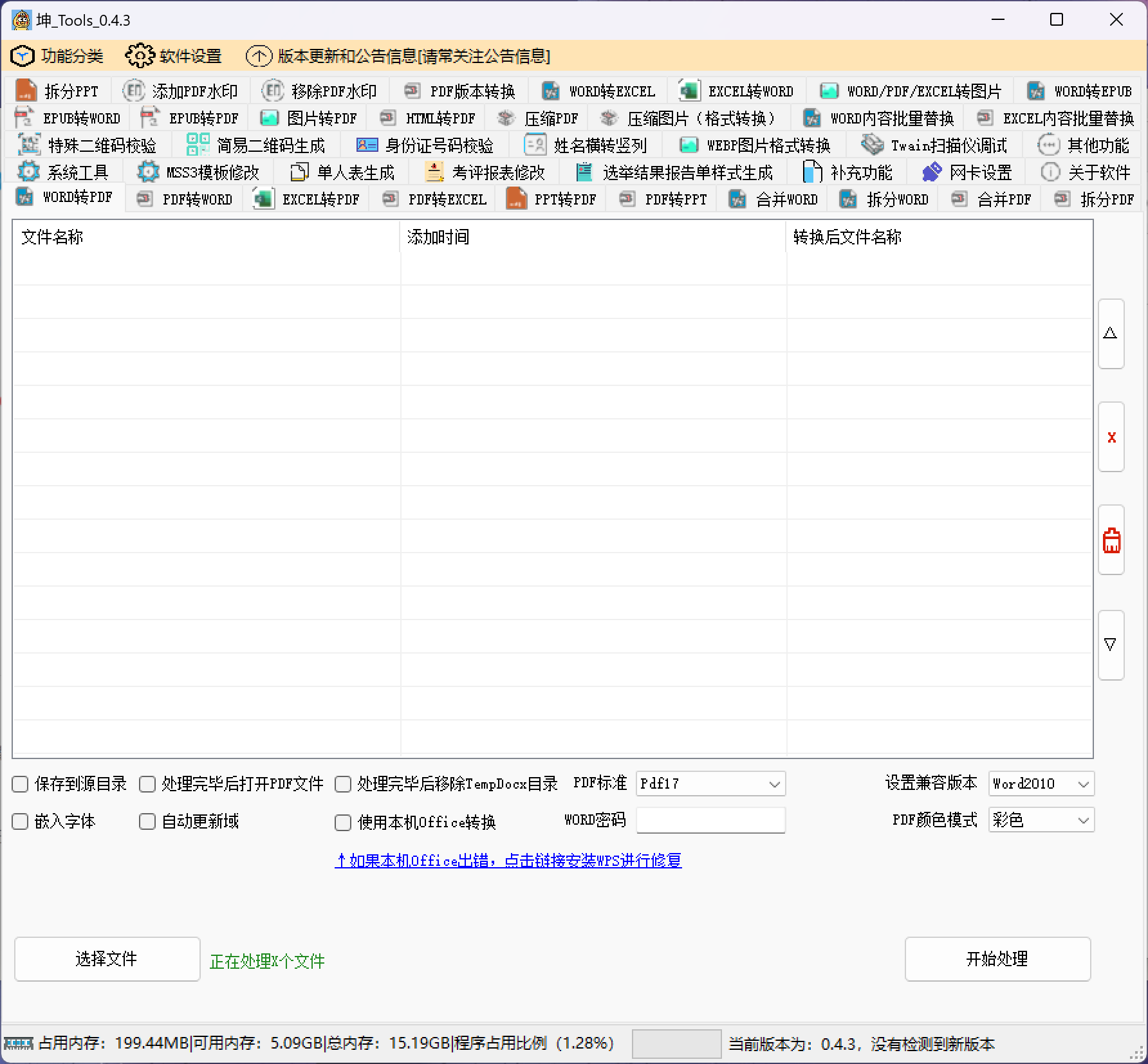 坤Tools 一个支持WORD/PDF/EXCEL/PDF等格式的转换软件