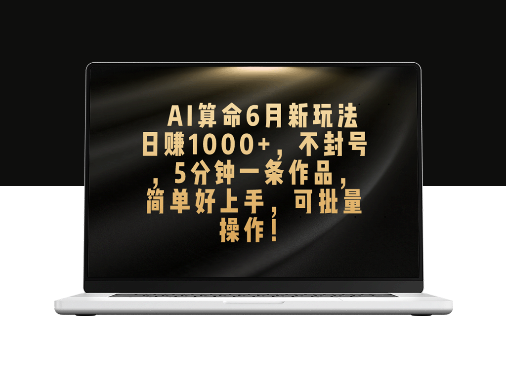 AI算命6月新玩法_赚取每日1000+_零风险_5分钟创作一篇-资源网站