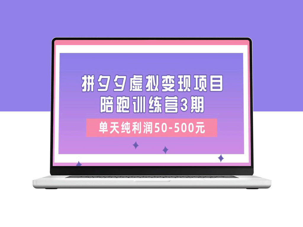 《拼夕夕虚拟变现项目陪跑训练营3期》带你一天赚取50-500元的纯利润！