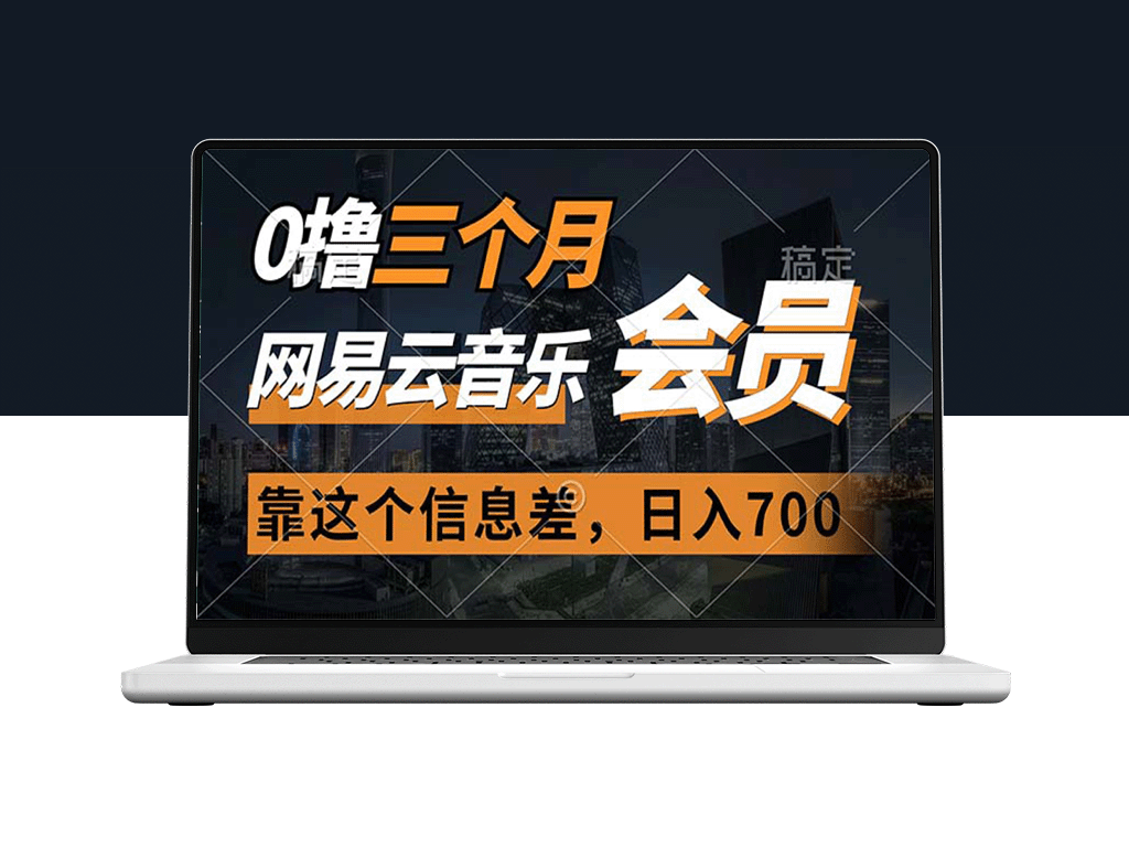 三个月免费拿下网易云音乐会员_信息差让你日赚700元-资源网站