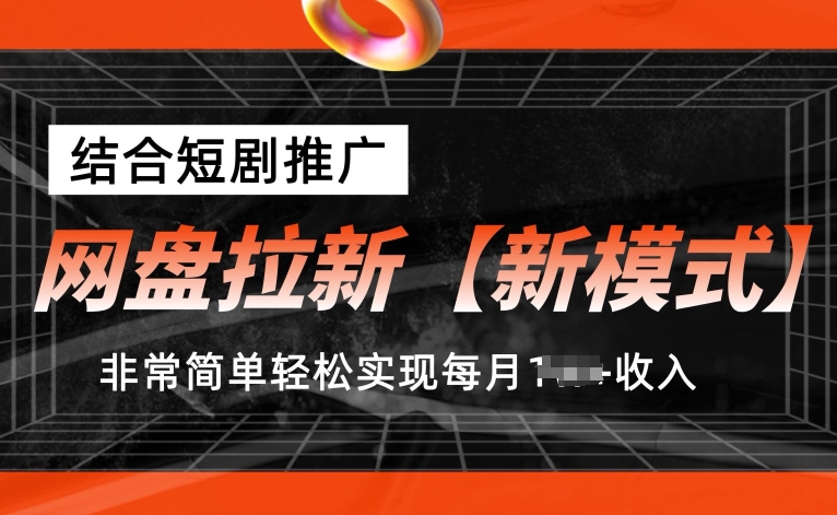 网盘拉新【新模式】，结合短剧推广，非常简单轻松实现每月1W+收入-资源网站