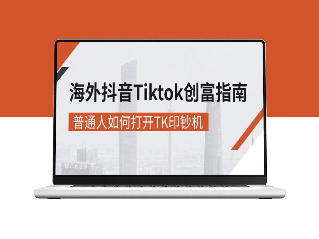 海外TikTok赚钱_教你如何成为TK印钞机-资源网站