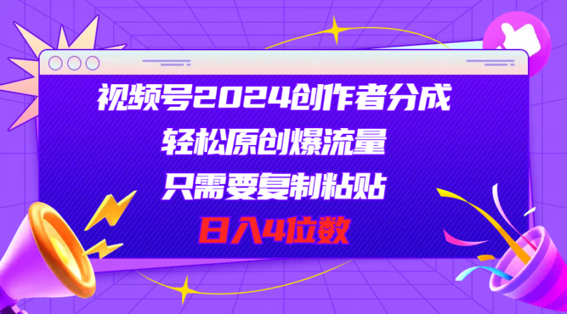 视频号创作者分成：复制粘贴技巧_日入四位数-资源网站