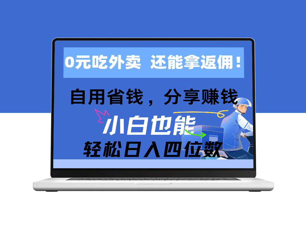 免费外卖享高额返佣_节省开支_分享赚钱_实现四位数收入-资源网站