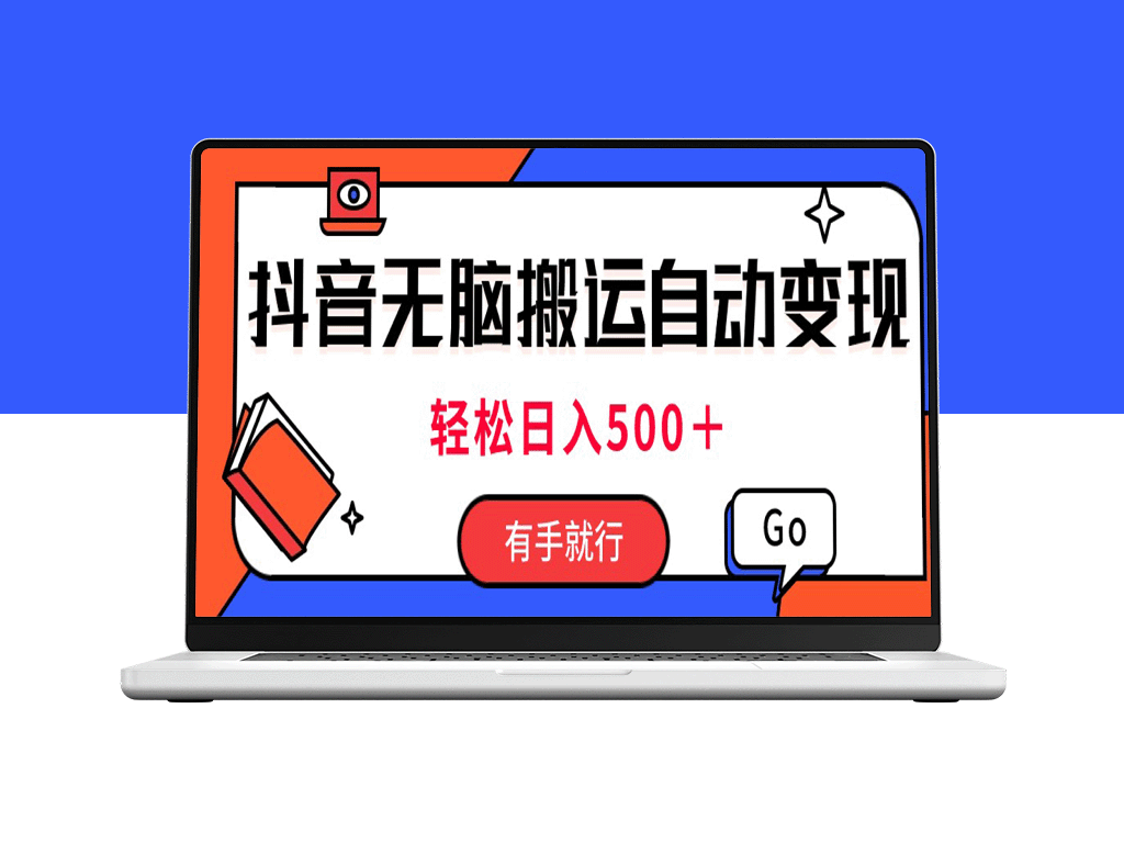 抖音视频搬运新方法_日赚500+_只需两小时-资源网站