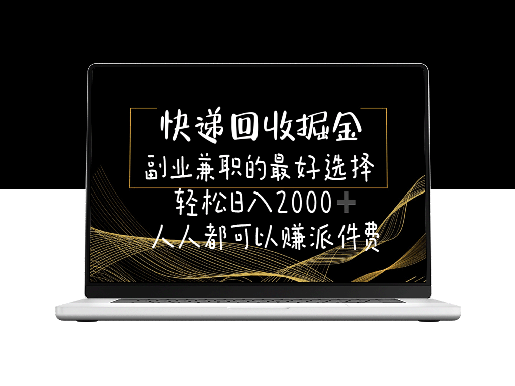 快递回收副业：日赚2000元_适合所有人的派件费赚钱法-资源网站