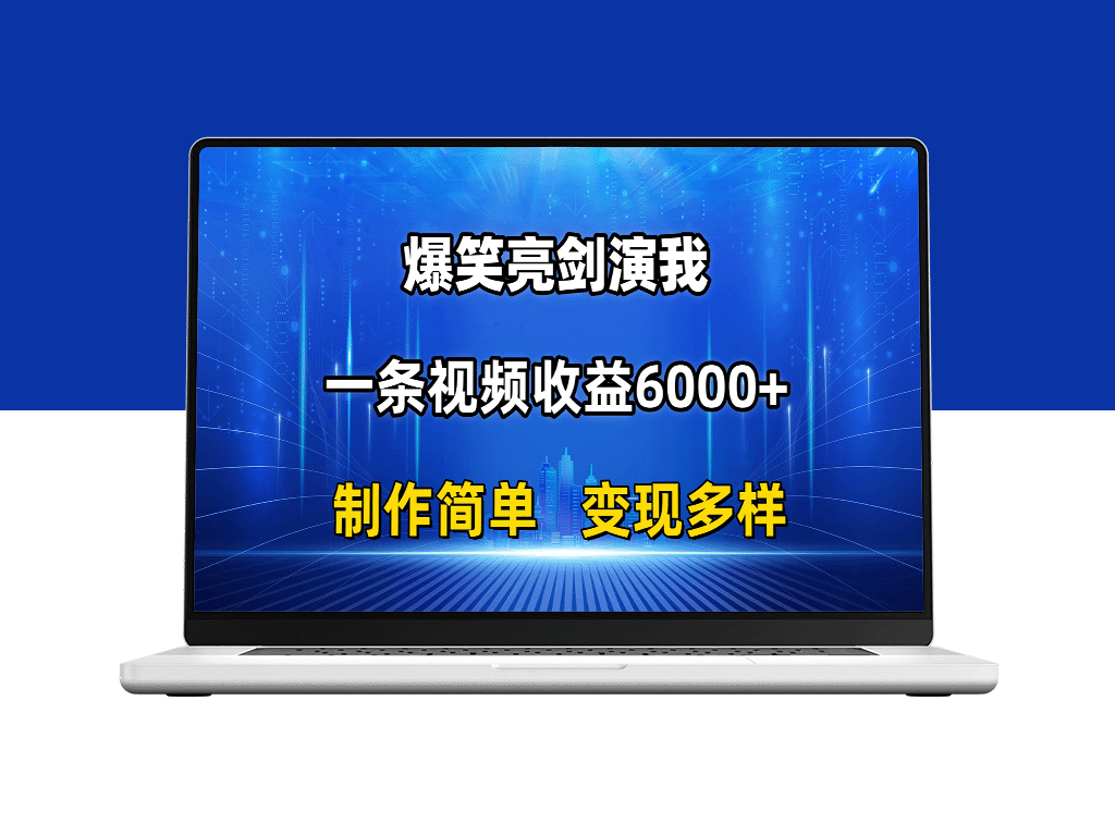 抖音爆款变现：搞笑亮剑演绎_一条视频赚6000+_制作简单-资源网站