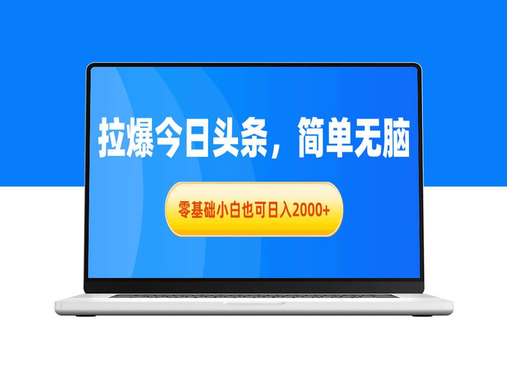 零基础也能日赚2000+_今日头条收益攻略-资源网站