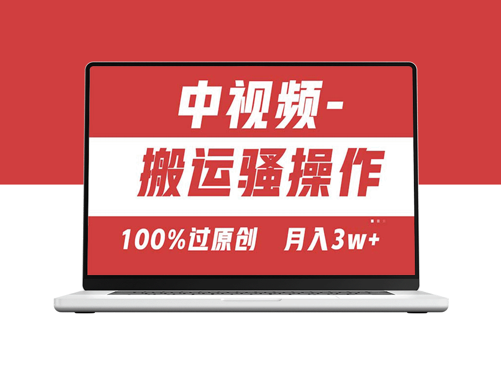 【中视频新思维】一键双重去重_100%原创内容生成与多平台同步发布