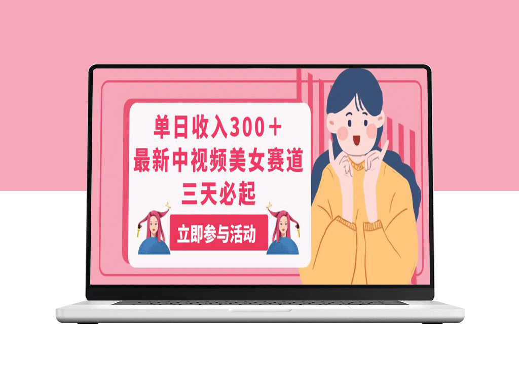 中视频美女赛道单日收入300+_三天就能见效-资源网站