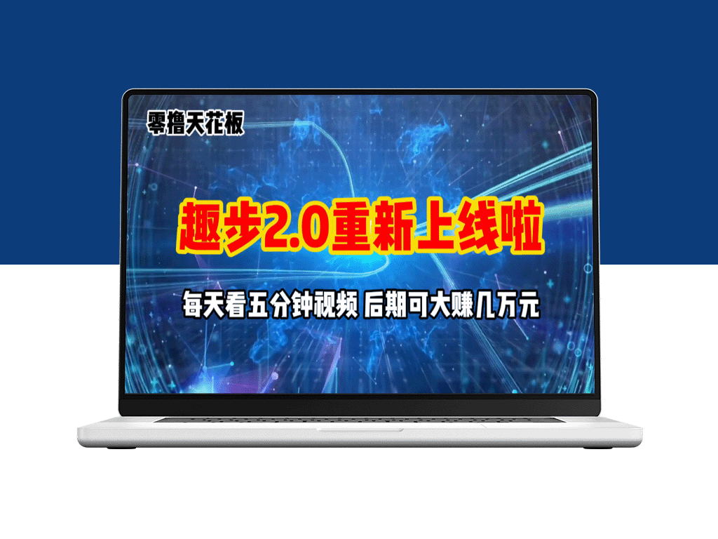 零撸项目_趣步2.0上线啦_必做项目_零撸一两万-资源网站