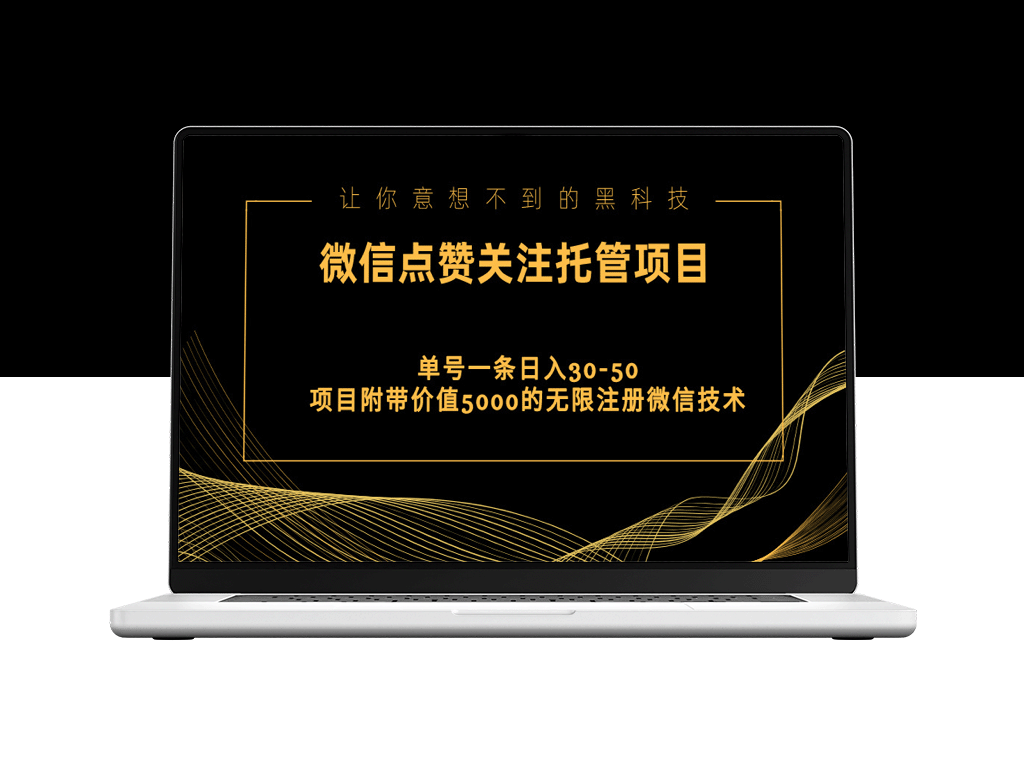 视频号托管点赞关注_单微信30-50元_附带价值5000无限注册微信技术-资源网站