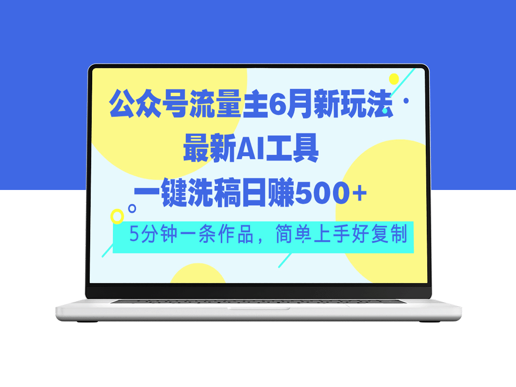 公众号流量主必看：6月AI洗稿新玩法_日赚500+-资源网站