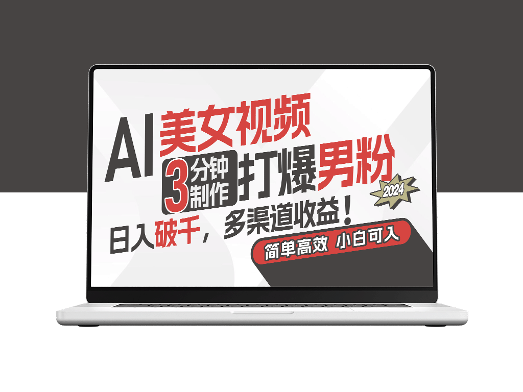 用AI技术制作迷人视频_吸引男性粉丝_实现稳定高收入-资源网站