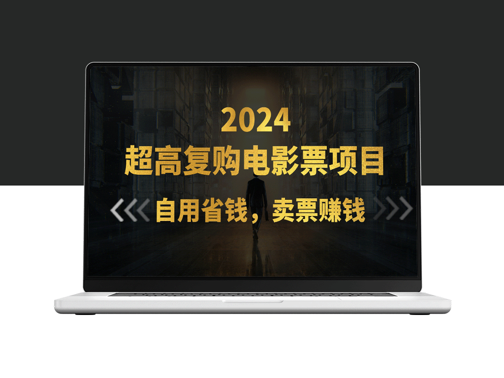 超级复购率低价电影票项目：自用省钱_售票赚副业-资源网站